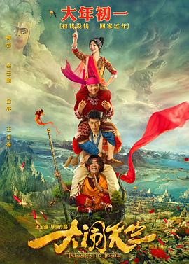 大闹天竺(4KHDR电影下载)-2017年-3.7豆瓣评分-(夸克资源)Buddies in India(4K杜比视界下载)