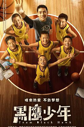 黑鹰少年(4KHDR电影下载)-2022年-6.6豆瓣评分-(夸克资源)Team Black Hawk(4K杜比视界下载)