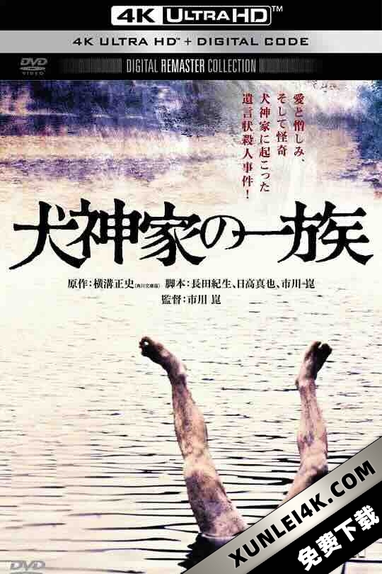 犬神家族 犬神家の一族 (1976) / Inugamike no ichizoku / The Clan of Dog-God Household / The Inugami Family / 4K电影下载 / The.Inugami.Family.1976.JAPANESE.2160p.UHD.BluRay.x265.10bit.HDR.LPCM.2.0-SWTYBLZ