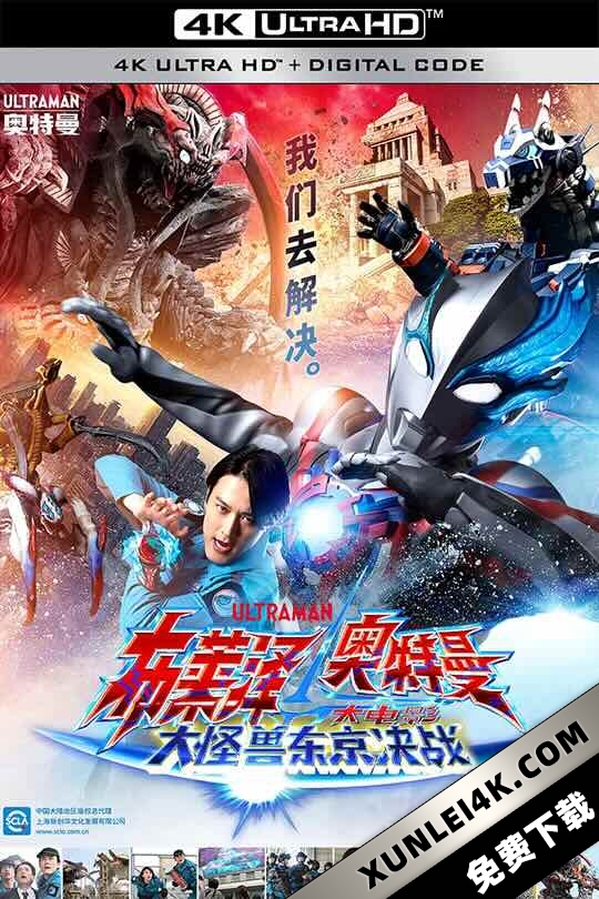 布莱泽奥特曼 大电影 大怪兽东京决战 ウルトラマンブレーザー THE MOVIE 大怪獣首都激突 (2024) Ultraman Blazar the Movie: Tokyo Kaiju Showdown/布莱泽奥特曼