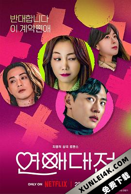 恋爱大战 연애대전 (2023) / Love to Hate You / Love.to.Hate.You.S01.KOREAN.2160p.NF.WEB-DL.x265.10bit.HDR.DDP5.1.Atmos-CEBEX[rartv]