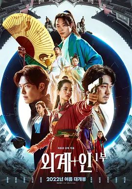 外星+人 외계+인 1부(超清4K电影)-2022年-豆瓣评分:6.6(夸克资源)祖宗膠戰外星人(港) / 外星+人1 / 외계인 / 시간의 칼 / Alien Part.1 / Alienoid / Alien + People: Part 1(4KHDR杜比视界电影)