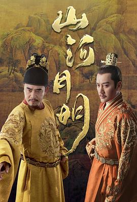 山河月明(4KHDR电影下载)-2022年-5.6豆瓣评分-(夸克资源)江山纪,江山永乐,The Imperial Age(4K杜比视界下载)