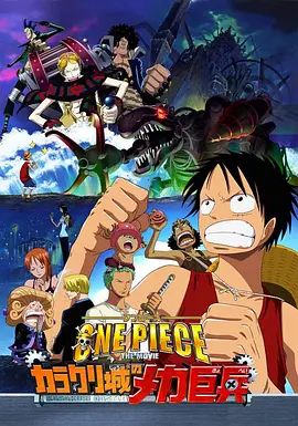 海贼王剧场版7:机关城的机械巨兵 ONE PIECE THE MOVIE カラクリ城のメカ巨兵(超清4K电影)-2006年-豆瓣评分:7.7(夸克资源)海贼王电影版2006:机关城的钢铁巨兵 / One piece: Karakuri shiro no Mecha Kyohei / One Piece: Karakuri Castle’s Mecha Giant Soldier(4KHDR杜比视界电影)