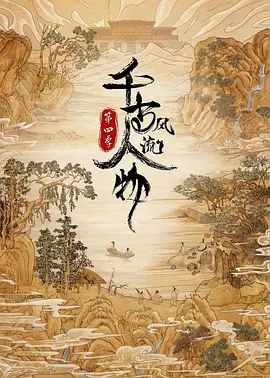 千古风流人物 第四季(超清4K电影)-2024年-豆瓣评分:(夸克资源)无别名(4KHDR杜比视界电影)