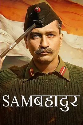 印度元帅:马内克肖尔 Sam Bahadur(4KHDR电影下载)-2023年-豆瓣评分-(夸克资源)一个帕西人的军旅生涯(4K杜比视界下载)