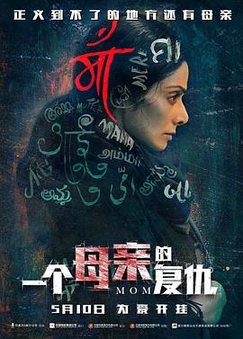一个母亲的复仇 Mom(4KHDR电影下载)-2017年-6.8豆瓣评分-(夸克资源)复仇阿妈(港),母亲的告白(台)(4K杜比视界下载)