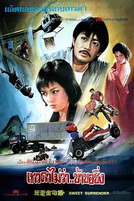我要金龟婿(超清4K电影)-1986年-豆瓣评分:6.8(夸克资源)Sweet Surrender(4KHDR杜比视界电影)