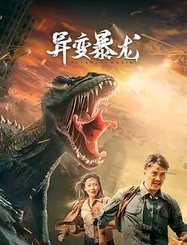 异变暴龙(超清4K电影)-2022年-豆瓣评分:3.5(夸克资源)无别名(4KHDR杜比视界电影)