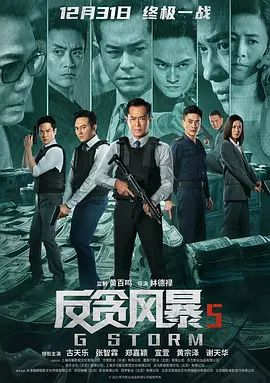反贪风暴5:最终章 G風暴(超清4K电影)-2021年-豆瓣评分:4.6(夸克资源)G Storm(4KHDR杜比视界电影)
