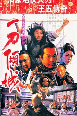 一刀倾城 一刀傾城(超清4K电影)-1993年-豆瓣评分:8.2(夸克资源)神州第一刀 / Blade of Fury / China’s First Swordsman(4KHDR杜比视界电影)