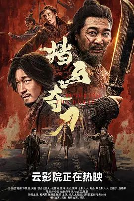 挡马夺刀(超清4K电影)-2024年-豆瓣评分:5.4(夸克资源)挡马转三关 / 挡马 / Blocking the Horse(4KHDR杜比视界电影)