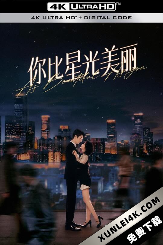 你比星光美丽