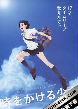 穿越时空的少女 時をかける少女 (2006) / 跳跃吧！时空少女(台) / Toki o kakeru shôjo / The.Girl.Who.Leapt.Through.Time.2006.BluRay.REMUX.1080p.AVC.DTS-H