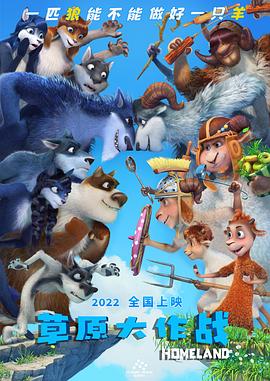 草原大作战 Волки и овцы. Бееезумное превращение(4KHDR电影下载)-2016年-豆瓣评分-(夸克资源)疯狂大变身,变身大作战,Volki i ovtsy. Beeezumnoe prevrashchenie,Sheep and Wolves,Sheep & Wolves: A Craaazy Transformation(4K杜比视界下载)