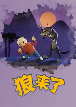 狼来了(4KHDR电影下载)-1982年-7.9豆瓣评分-(夸克资源)牧羊人的玩笑(4K杜比视界下载)