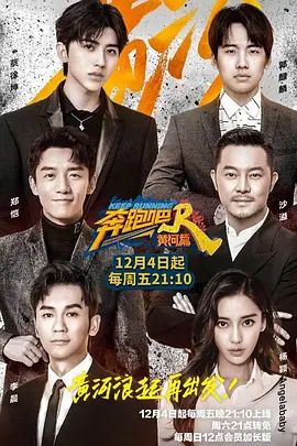 奔跑吧·黄河篇(4KHDR电影下载)-2020年-5.8豆瓣评分-(夸克资源)Keep Running the Yellow River(4K杜比视界下载)