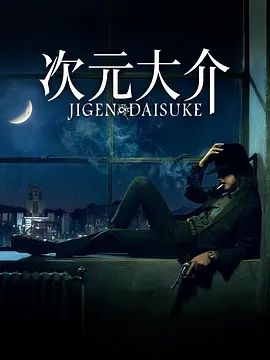 次元大介 Jigen Daisuke(超清4K电影)-2023年-豆瓣评分:5.7(夸克资源)モンキー・パンチ(4KHDR杜比视界电影)