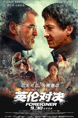 英伦对决 The Foreigner(超清4K电影)-2017年-豆瓣评分:7.0(夸克资源)龙震天下 / 普通人 / 中国人 / 外国佬 / The Chinaman(4KHDR杜比视界电影)