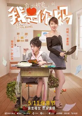 我是你妈(超清4K电影)-2018年-豆瓣评分:4.8(夸克资源)亲爱的冤家 / I Am Your Mom(4KHDR杜比视界电影)