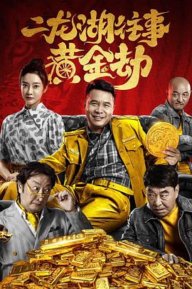 二龙湖往事之黄金劫(4KHDR电影下载)-2023年-4.7豆瓣评分-(夸克资源)null(4K杜比视界下载)