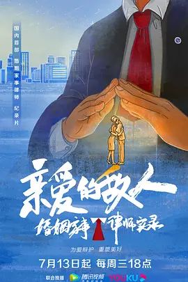 亲爱的敌人(超清4K电影)-2022年-豆瓣评分:8.0(夸克资源)亲爱的敌人:婚姻家事律师实录 / I’m Your Lawyer(4KHDR杜比视界电影)