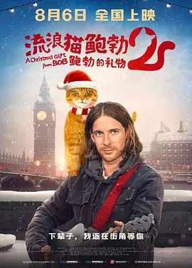 流浪猫鲍勃2:鲍勃的礼物 A Christmas Gift From Bob(超清4K电影)-2020年-豆瓣评分:6.5(夸克资源)流浪猫鲍勃2 / 鲍勃的圣诞礼物 / 街角再遇BOB(港) / 再见街猫BOB(台) / 鲍勃的礼物 / A Gift From Bob(4KHDR杜比视界电影)