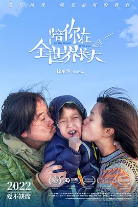 陪你在全世界长大(4KHDR电影下载)-2022年-7.6豆瓣评分-(夸克资源)To the World With You(4K杜比视界下载)