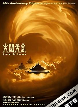 大闹天宫 (1961) (蓝光收藏版) / 大闹天宫 上下集 / The Monkey King / Havoc in Heaven / Uproar in Heaven / The Monkey King – Uproar in Heaven.1964.720p.B