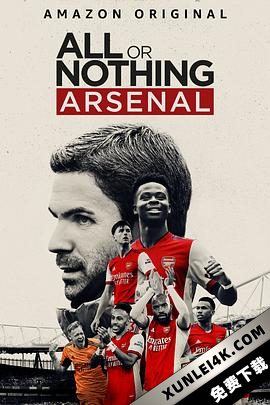 孤注一掷：阿森纳 / All.or.Nothing.Arsenal.S01.HDR.2160p.WEB.H265-BIGDOC[rartv]