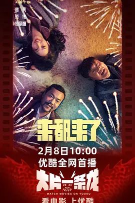 来都来了(超清4K电影)-2024年-豆瓣评分:4.5(夸克资源)Here We Go(4KHDR杜比视界电影)