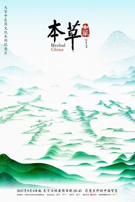 本草中华(超清4K电影)-2017年-豆瓣评分:8.5(夸克资源)本草传 / Herbal China(4KHDR杜比视界电影)