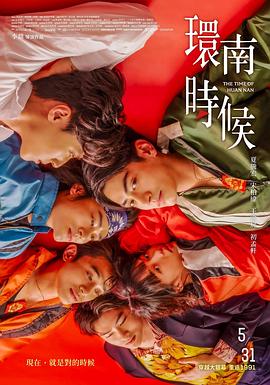 环南时候 環南時候(4KHDR电影下载)-2023年-豆瓣评分-(夸克资源)The Time of Huan Nan(4K杜比视界下载)