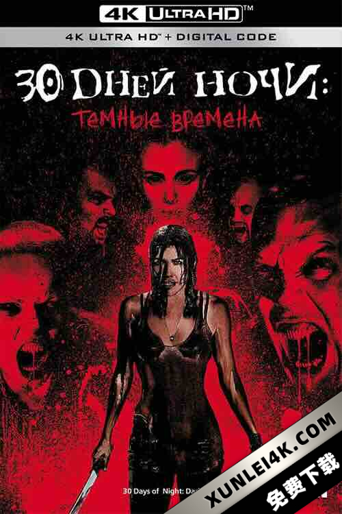 三十极夜2：黑暗的日子 30 Days of Night: Dark Days (2010) / 夜三十2 / 三十极夜2 / 4K电影下载 / 30.Days.Of.Night.Dark.Days.2010.2160p.Ai-Upscaled.10bit.H265.DTS-HD.MA.5.1