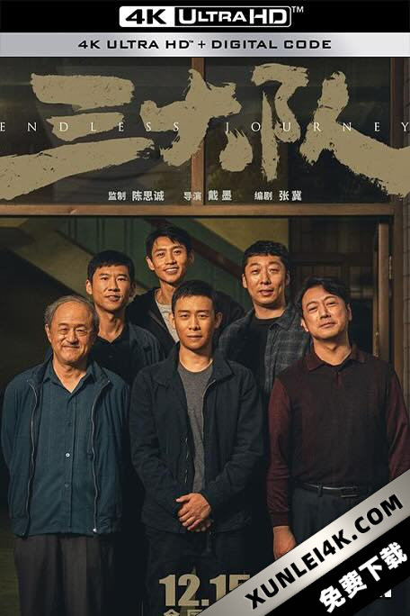 三大队 (2023) / 请转告局长，三大队任务完成了 / Endless Journey / 4K电影下载 / Endless.Journey.2023.2160p.WEB-DL.H265.10bit.DV.DDP5.1