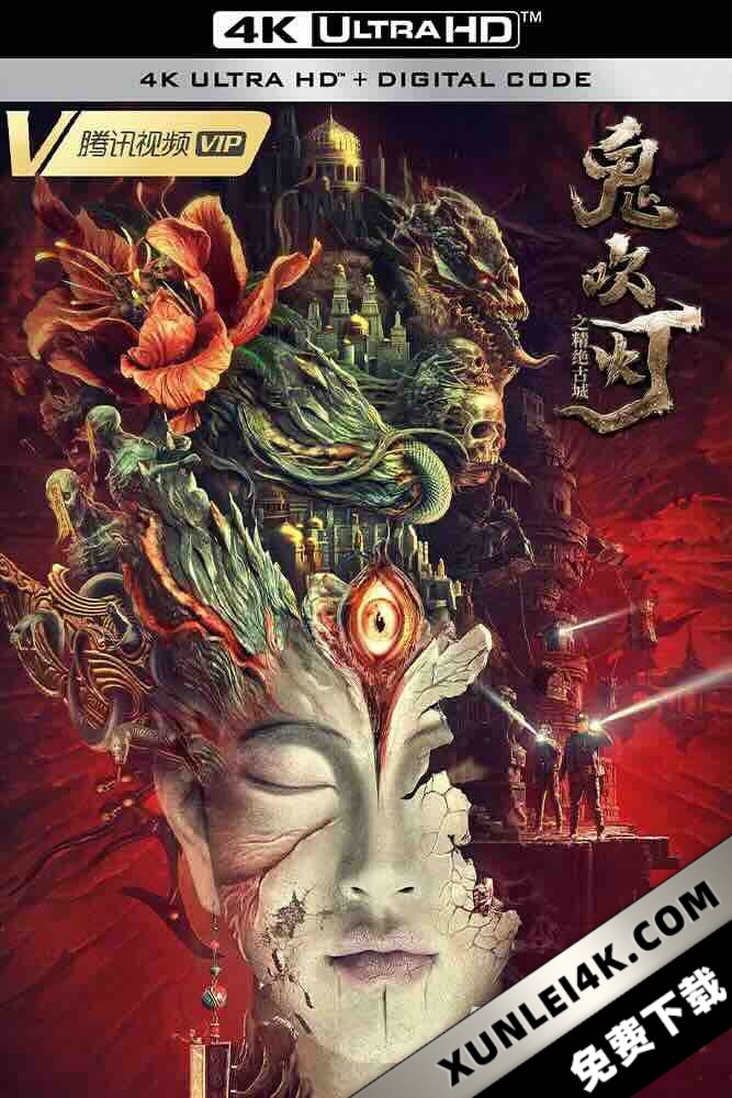 鬼吹灯之精绝古城[2022][中国大陆][豆瓣: 5.1] 精绝古城