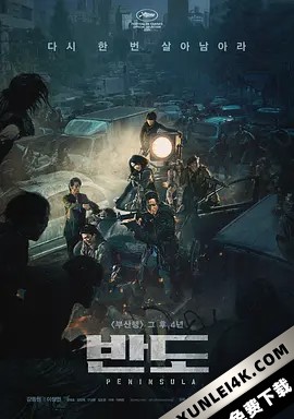 釜山行2：半岛 부산행2-반도 Train.to.Busan.2.Peninsula.2020.KOREAN….
