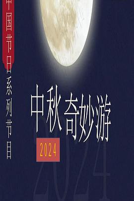 2024中秋奇妙游(4KHDR电影下载)-2024年-豆瓣评分-(夸克资源)null(4K杜比视界下载)