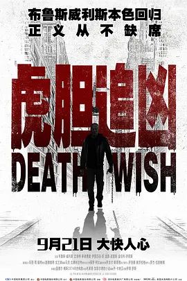 虎胆追凶 Death Wish(超清4K电影)-2018年-豆瓣评分:6.4(夸克资源)猛龙怪客(4KHDR杜比视界电影)