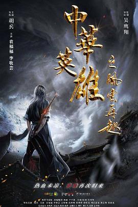 中华英雄之风云再起(4KHDR电影下载)-2022年-2.8豆瓣评分-(夸克资源)A Man Called Hero(4K杜比视界下载)