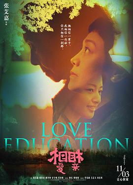 相爱相亲(4KHDR电影下载)-2017年-8.3豆瓣评分-(夸克资源)Love Education(4K杜比视界下载)