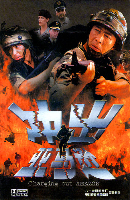 冲出亚马逊(超清4K电影)-2002年-豆瓣评分:6.7(夸克资源)Charging Out Amazon(4KHDR杜比视界电影)