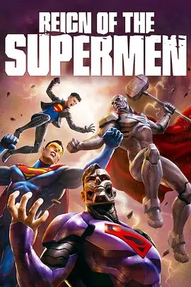 超人王朝 Reign of the Supermen(超清4K电影)-2019年-豆瓣评分:6.9(夸克资源)无别名(4KHDR杜比视界电影)