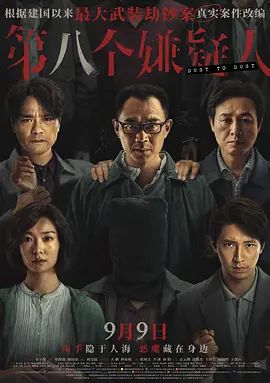第八个嫌疑人(超清4K电影)-2023年-豆瓣评分:6.0(夸克资源)第8个嫌疑人 / Dust To Dust(4KHDR杜比视界电影)