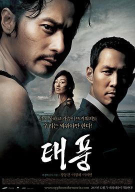 台风 태풍(4KHDR电影下载)-2005年-6.6豆瓣评分-(夸克资源)核子风暴(台),Typhoon(4K杜比视界下载)