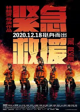 紧急救援(超清4K电影)-2020年-豆瓣评分:5.9(夸克资源)The Rescue(4KHDR杜比视界电影)