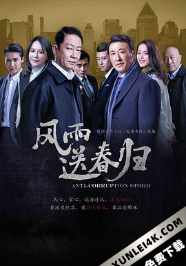 风雨送春归 (2023) / 纪委书记 / 初心 / 4K.2160P.UHD（阿里云盘）
