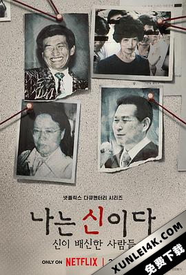以神之名：信仰的背叛 나는 신이다: 신이 배신한 사람들 (2023) / In the name of God: A Holy Betrayal / In.the.Name.of.God.A.Holy.Betrayal.S01.KOREAN.2160p.NF.WEB-DL.x265.10bit.H…
