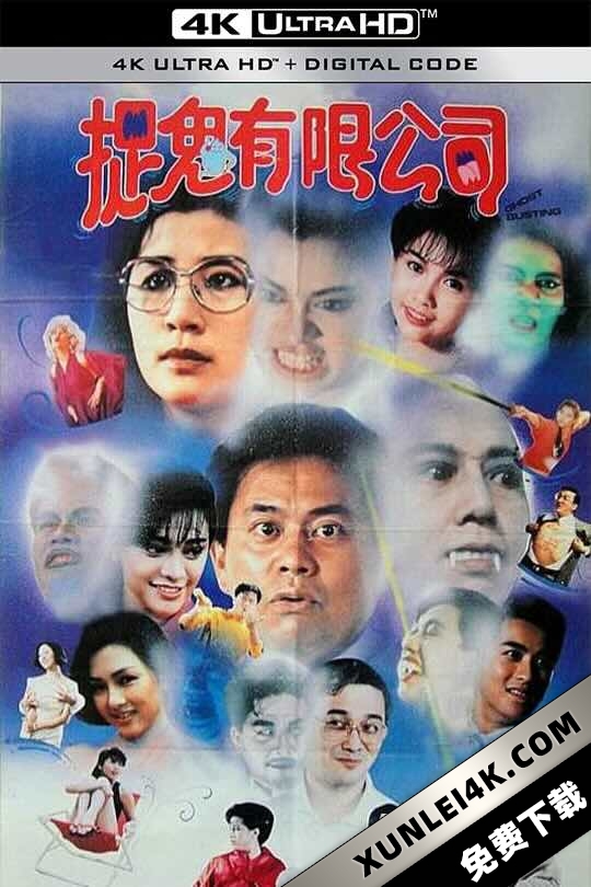 捉鬼有限公司 嘩鬼有限公司 (1989) 哗鬼有限公司/Ghost Busting