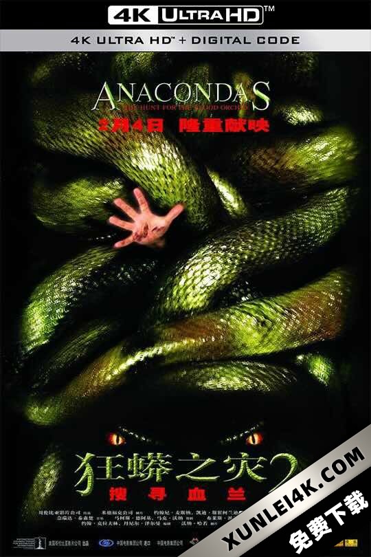 狂蟒之灾2 Anacondas: The Hunt for the Blood Orchid (2004) 大蟒蛇:血兰花/狂蟒之灾2:搜寻血兰/大蟒蛇回归